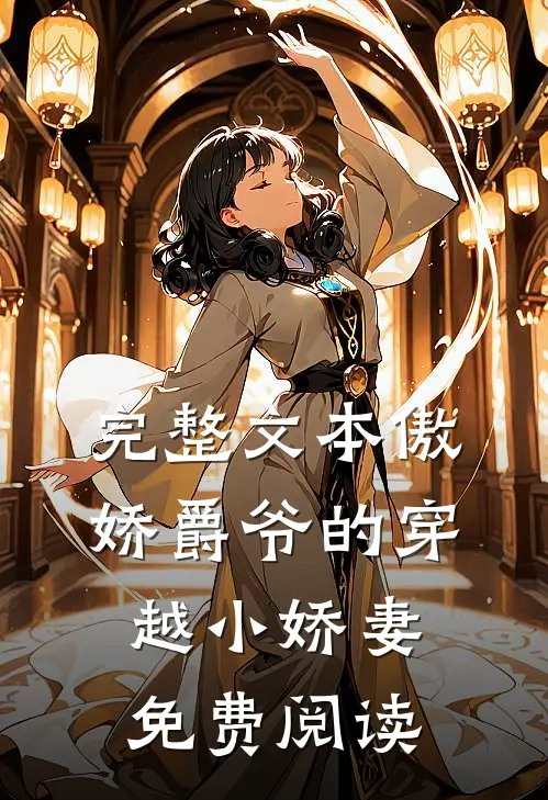完整文本傲娇爵爷的穿越小娇妻免费阅读