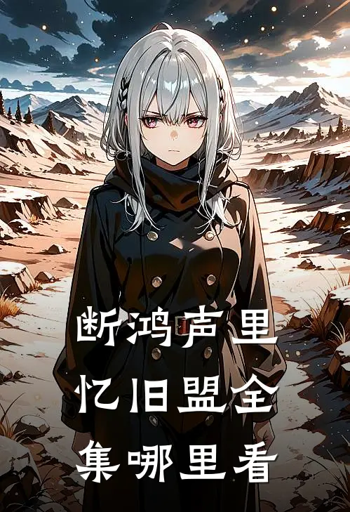 断鸿声里忆旧盟全集哪里看