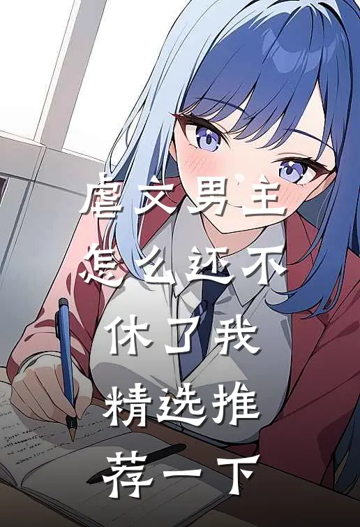虐文男主怎么还不休了我精选推荐一下