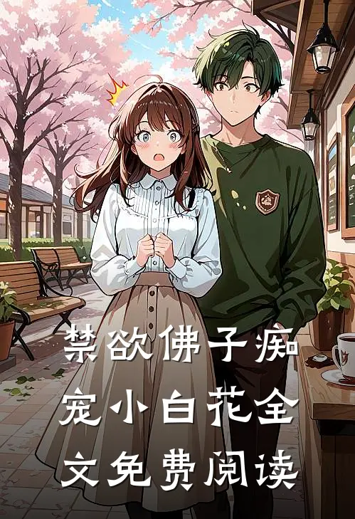 禁欲佛子痴宠小白花全文免费阅读