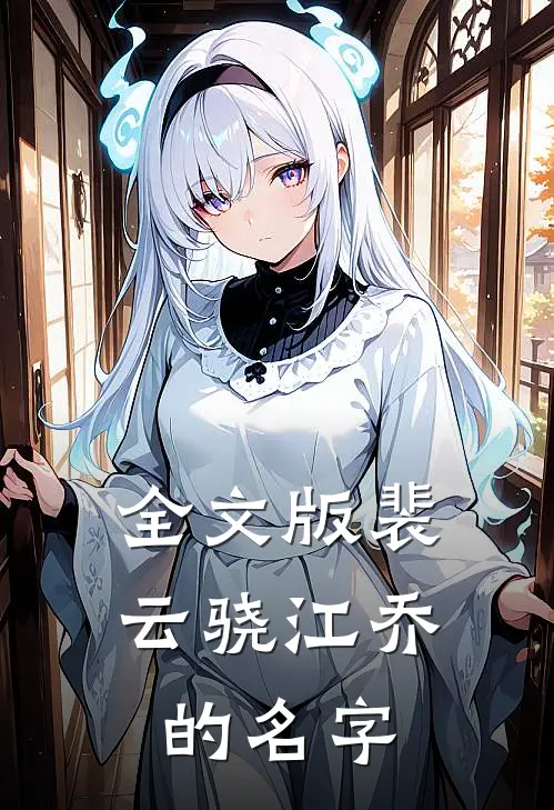 全文版裴云骁江乔的名字