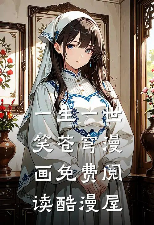 一生一世笑苍穹漫画免费阅读酷漫屋