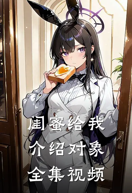 闺蜜给我介绍对象 全集视频