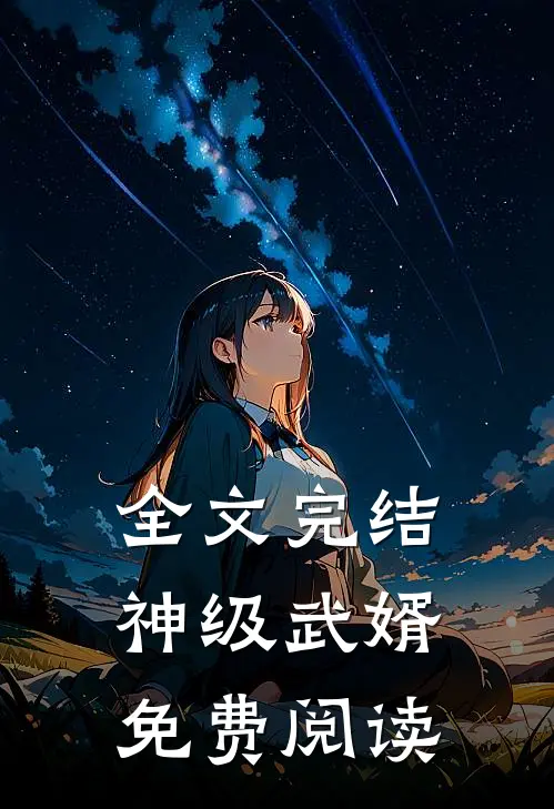 全文完结神级武婿免费阅读