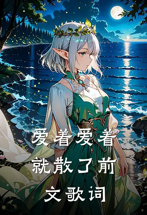 爱着爱着就散了前文歌词