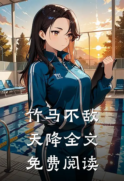 竹马不敌天降全文免费阅读