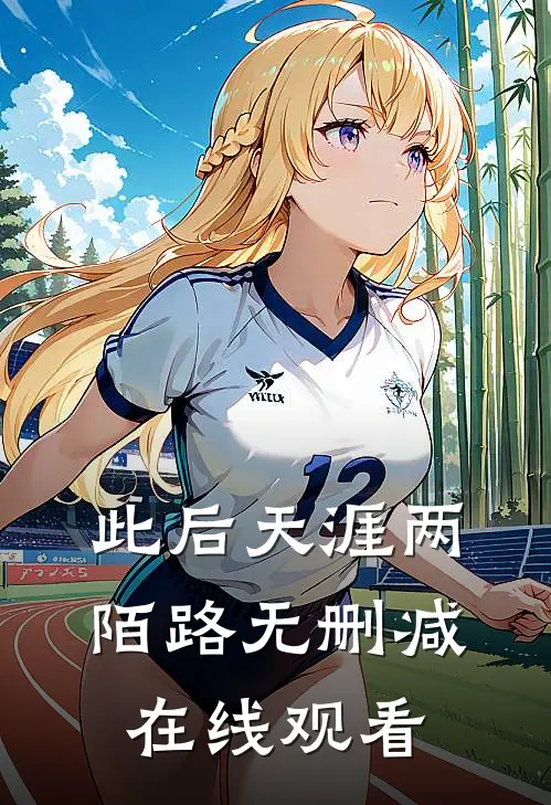 此后天涯两陌路无删减在线观看