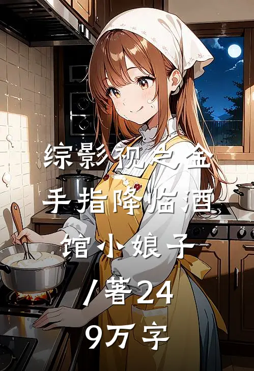 综影视之金手指降临酒馆小娘子 / 著24.9万字