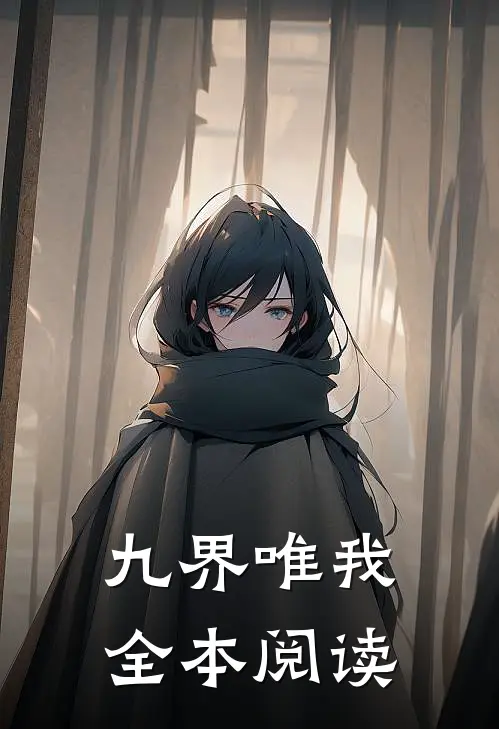 九界唯我全本阅读