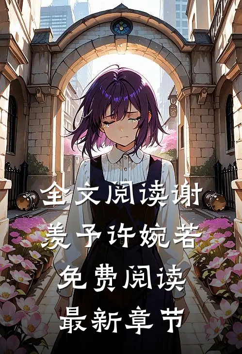 全文阅读谢羡予许婉若免费阅读最新章节