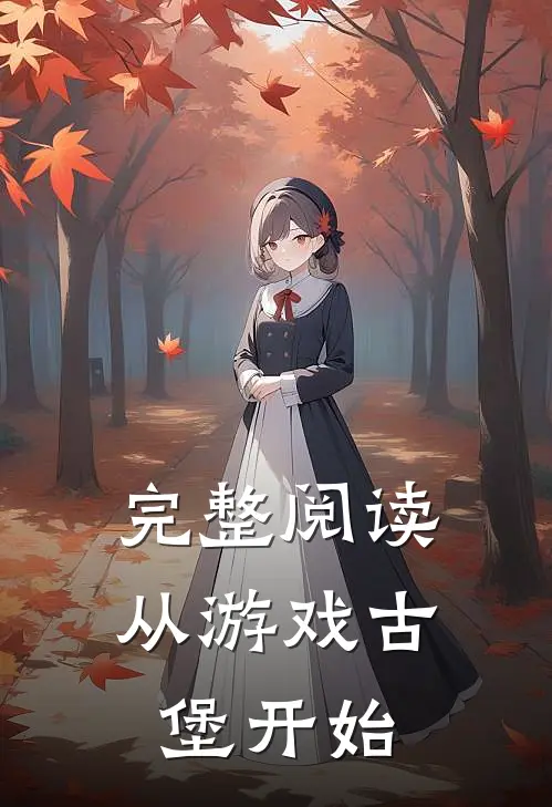 完整阅读从游戏古堡开始