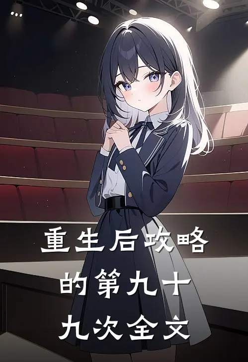 重生后攻略的第九十九次全文