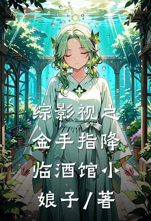 综影视之金手指降临 酒馆小娘子 / 著