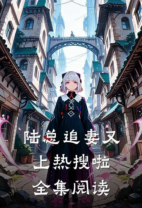 陆总追妻又上热搜啦全集阅读