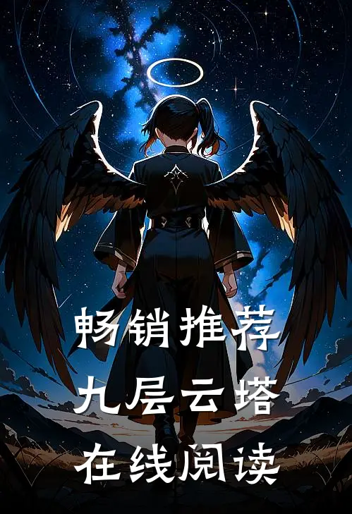 畅销推荐九层云塔在线阅读