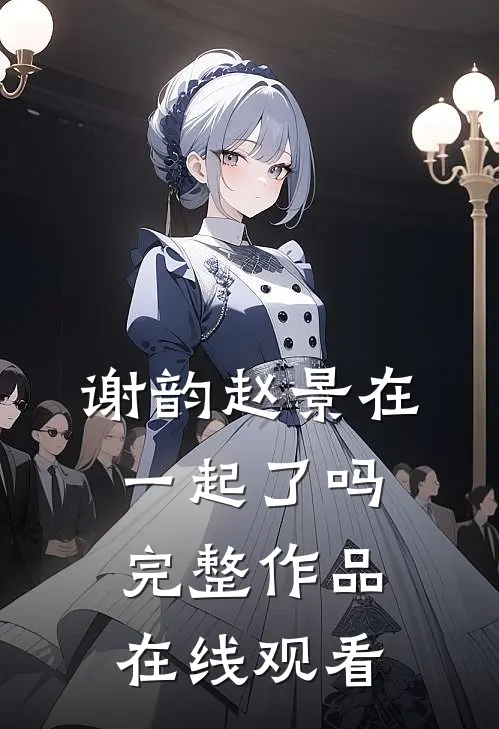 谢韵赵景在一起了吗完整作品在线观看