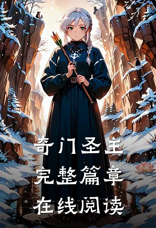 奇门圣主完整篇章在线阅读