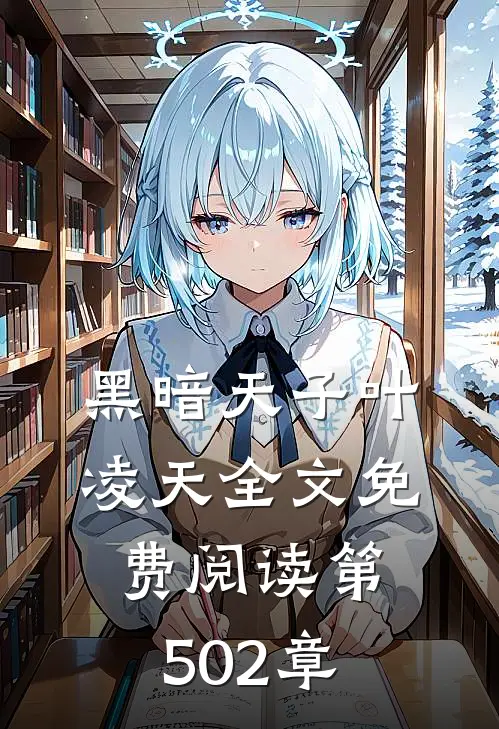 黑暗天子叶凌天全文免费阅读 第502章