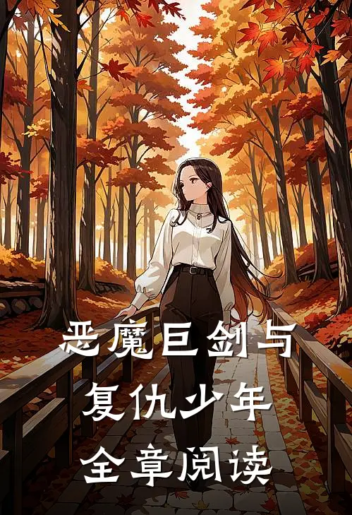 恶魔巨剑与复仇少年全章阅读