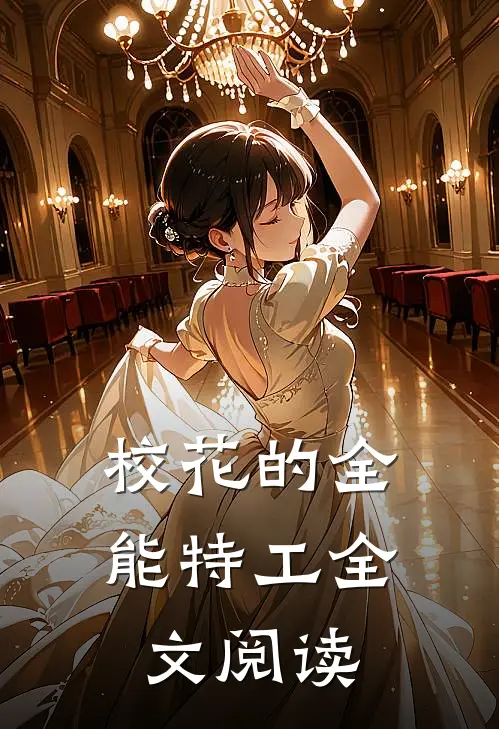 校花的全能特工全文阅读