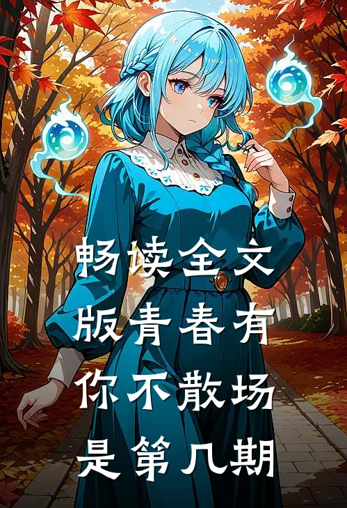 畅读全文版青春有你不散场是第几期