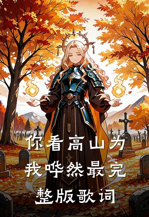 你看高山为我哗然最完整版歌词