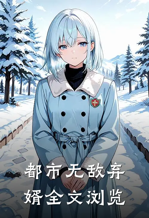 都市无敌弃婿全文浏览