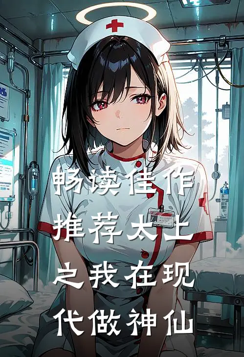 畅读佳作推荐太上之我在现代做神仙