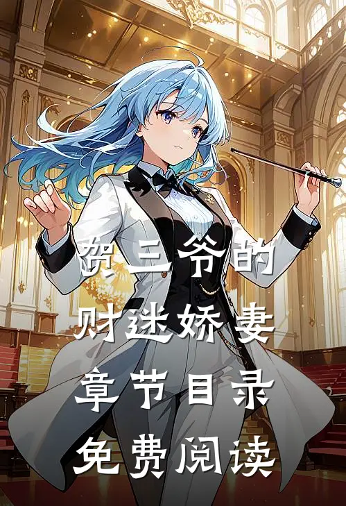 贺三爷的财迷娇妻章节目录免费阅读