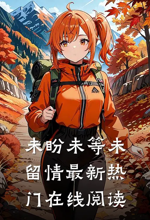 未盼未等未留情最新热门在线阅读