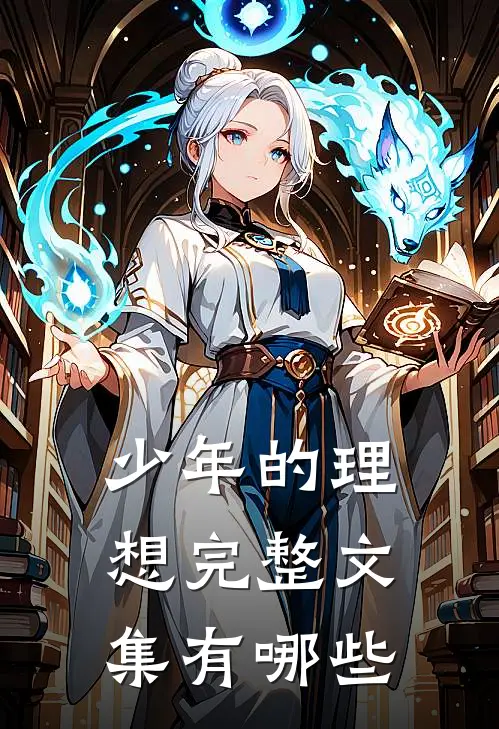 少年的理想完整文集有哪些