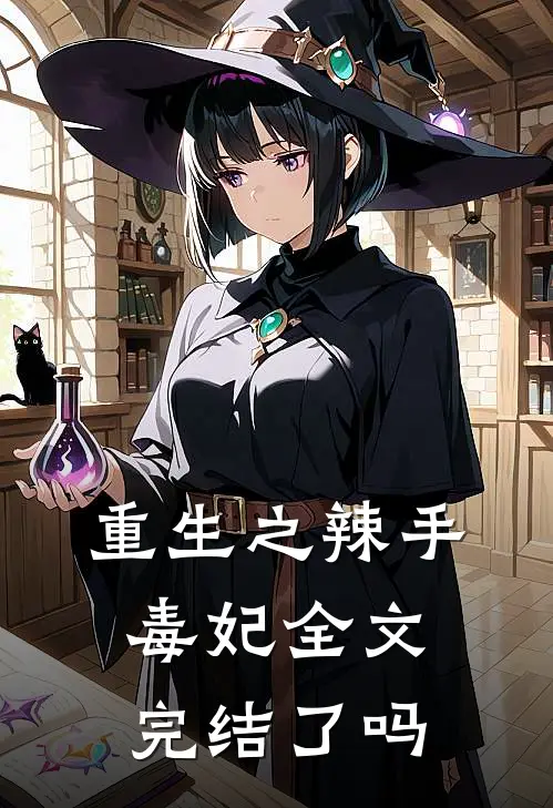 重生之辣手毒妃全文完结了吗