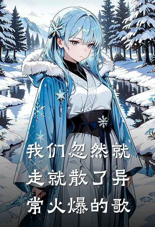 我们忽然就走就散了异常火爆的歌