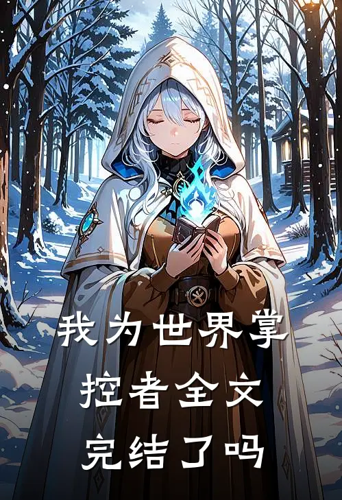 我为世界掌控者全文完结了吗
