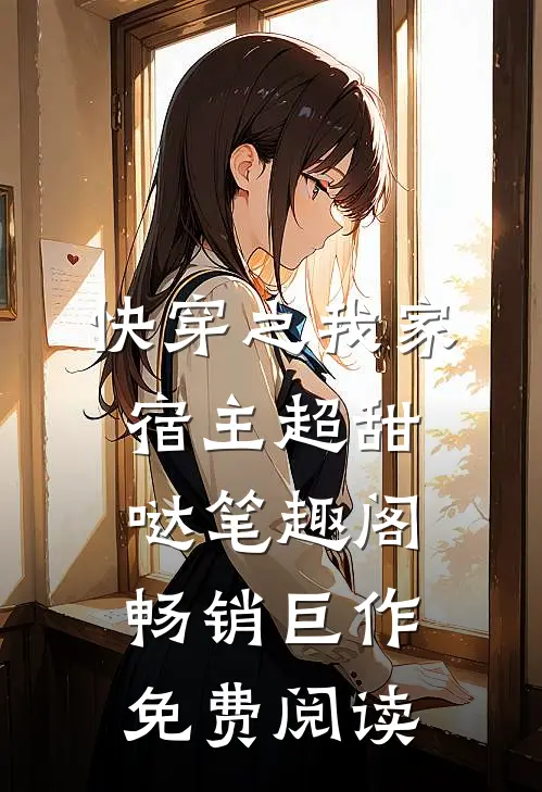 快穿之我家宿主超甜哒笔趣阁畅销巨作免费阅读