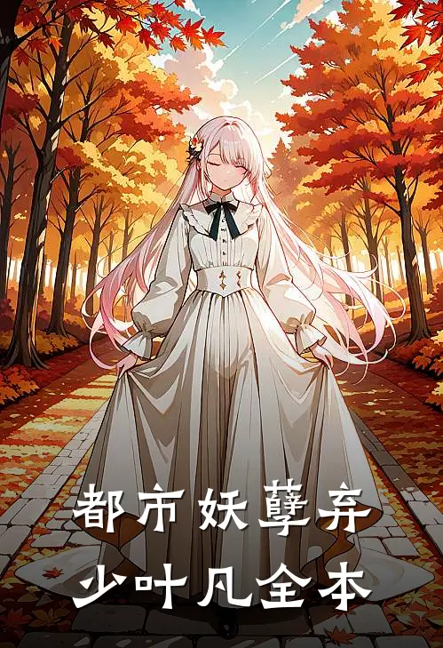 都市妖孽弃少叶凡全本