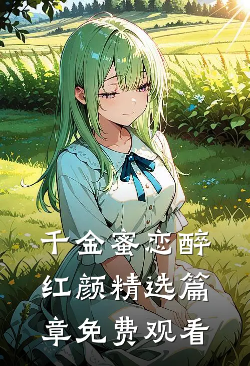 千金蜜恋醉红颜精选篇章免费观看