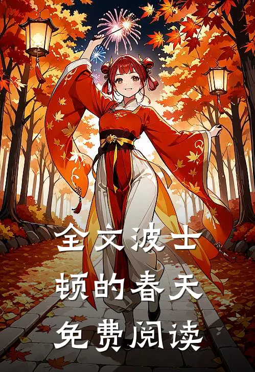 全文波士顿的春天免费阅读