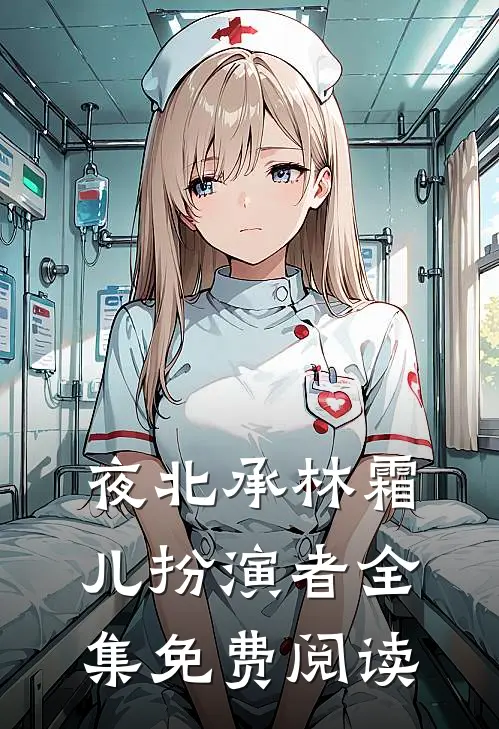夜北承林霜儿扮演者全集免费阅读