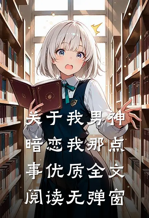 关于我男神暗恋我那点事优质全文阅读无弹窗