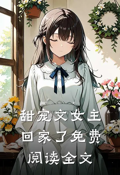 甜宠文女主回家了免费阅读全文