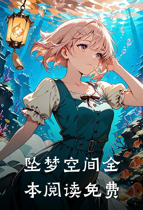 坠梦空间全本阅读免费