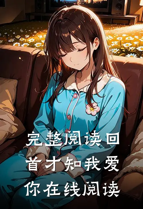 完整阅读回首才知我爱你在线阅读