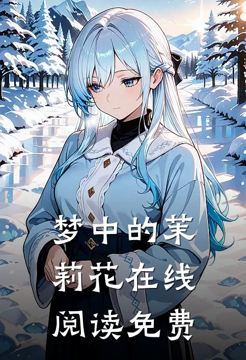 梦中的茉莉花在线阅读免费