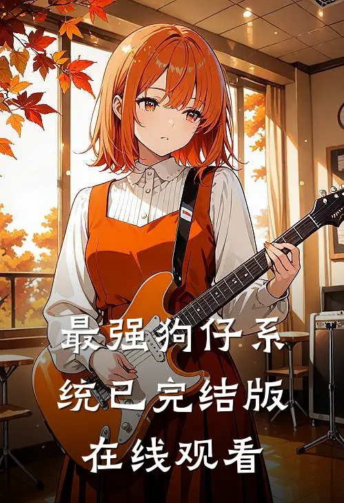 最强狗仔系统已完结版在线观看