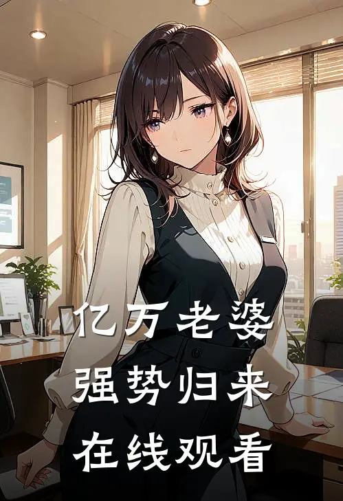 亿万老婆强势归来在线观看