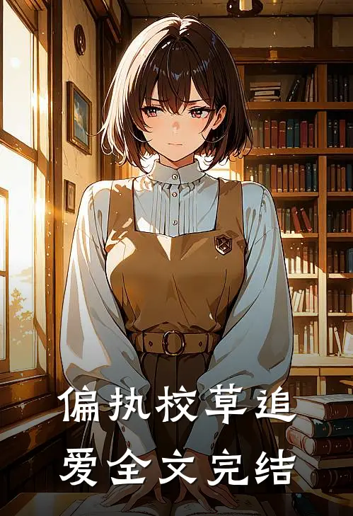 偏执校草追爱全文完结