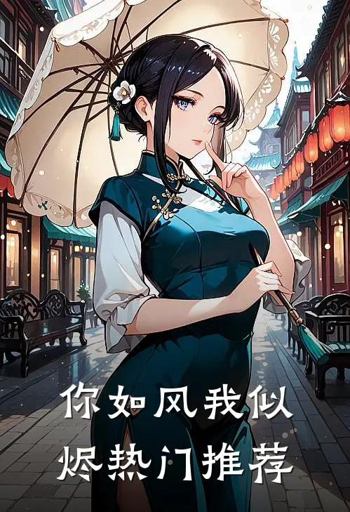 你如风我似烬热门推荐