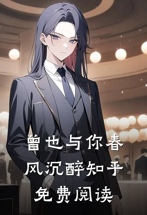 曾也与你春风沉醉知乎免费阅读