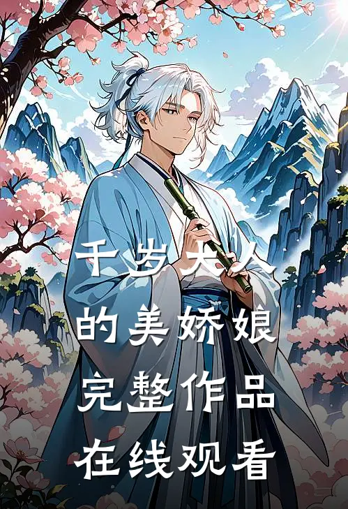 千岁大人的美娇娘完整作品在线观看
